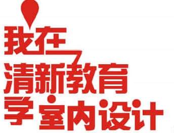 鄭州室內設計培訓 我們更適合你！